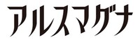 「アルスマグナ」ロゴ