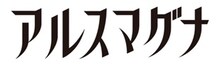 「アルスマグナ」ロゴ