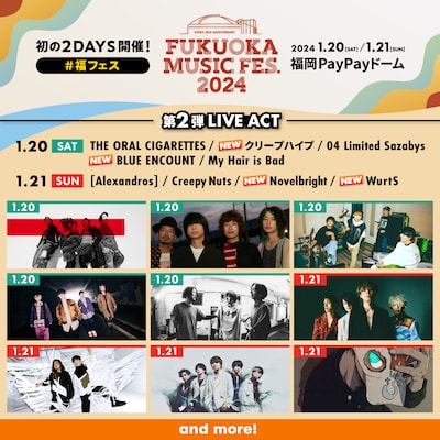 「FUKUOKA MUSIC FES.2024」出演アーティスト第2弾告知ビジュアル