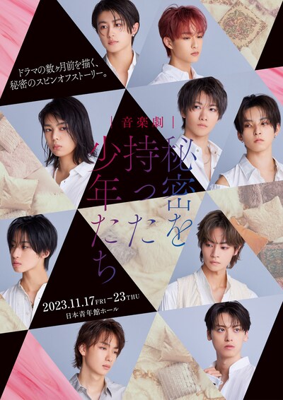 「音楽劇 秘密を持った少年たち」ポスタービジュアル