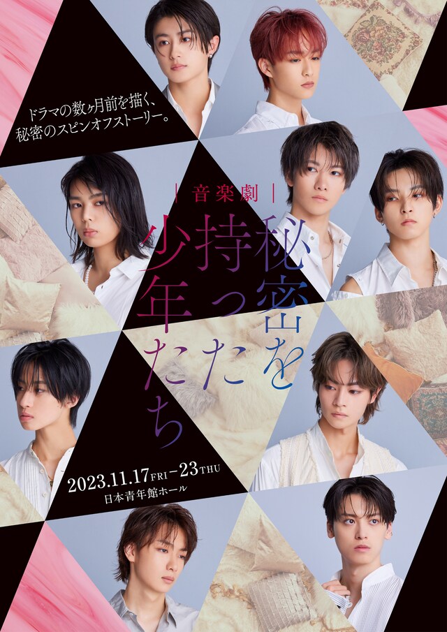 「音楽劇 秘密を持った少年たち」ポスタービジュアル