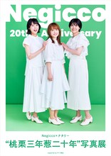 Negicco写真展「桃栗三年葱二十年」告知ビジュアル