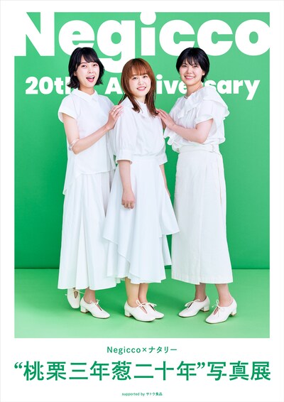 Negicco写真展「桃栗三年葱二十年」告知ビジュアル