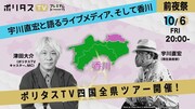 「ポリタスTV四国全県ツアー」前夜祭ビジュアル