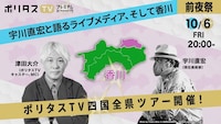 「ポリタスTV四国全県ツアー」前夜祭ビジュアル