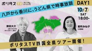 「ポリタスTV四国全県ツアー」DAY1香川ビジュアル