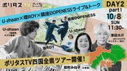 「ポリタスTV四国全県ツアー」DAY2愛媛ビジュアル