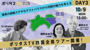 「ポリタスTV四国全県ツアー」DAY3徳島ビジュアル