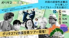 U-zhaan×環ROY×鎮座DOPENESS、宇川直宏、能町みね子が出演 津田大介「ポリタスTV」四国ツアー