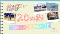 「映画プリキュアが繋ぐ20の絆Foreverムービー」より。