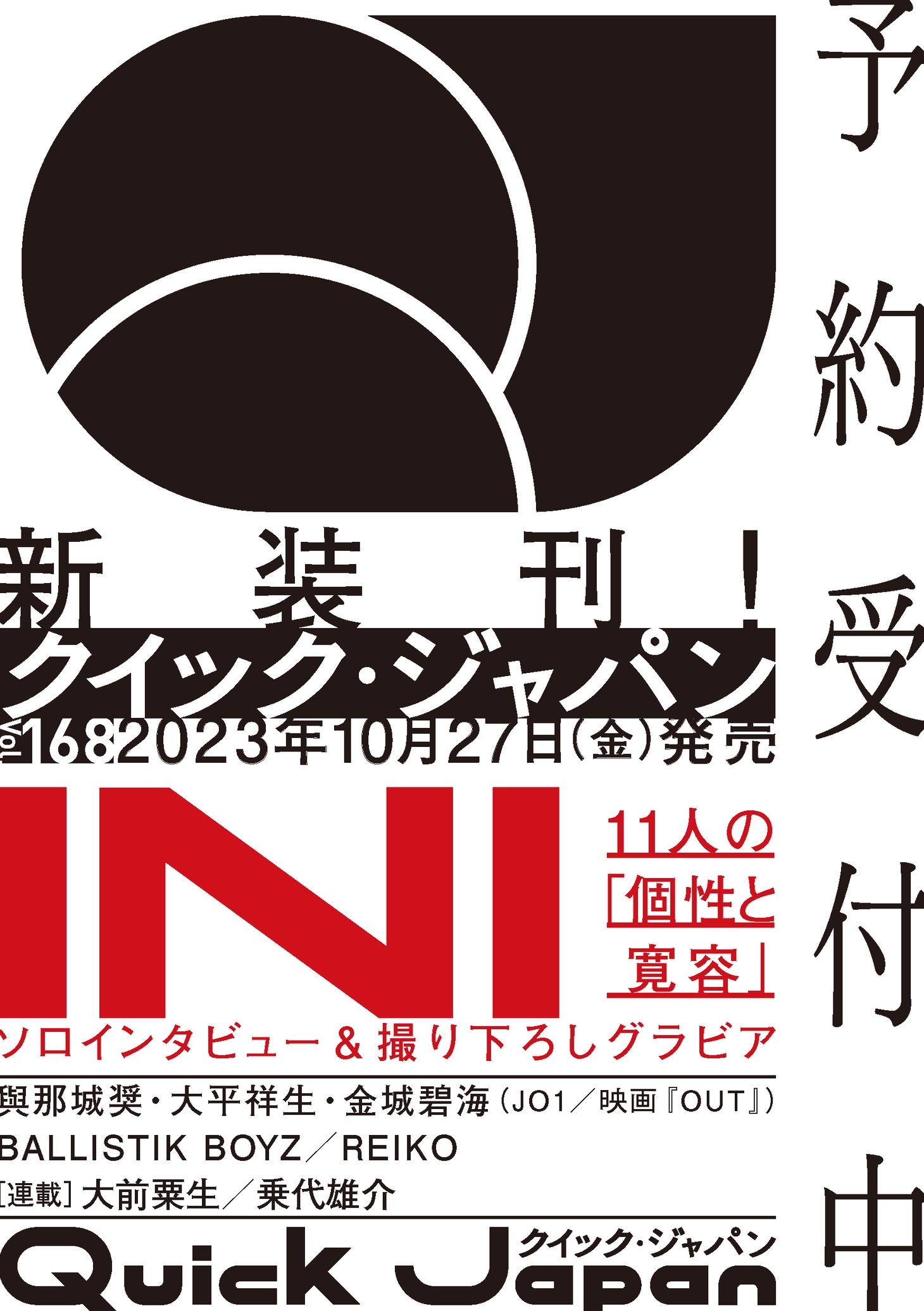 「クイック・ジャパン」vol.168告知画像