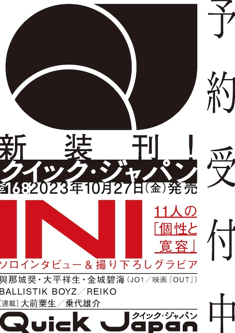 「クイック・ジャパン」vol.168告知画像
