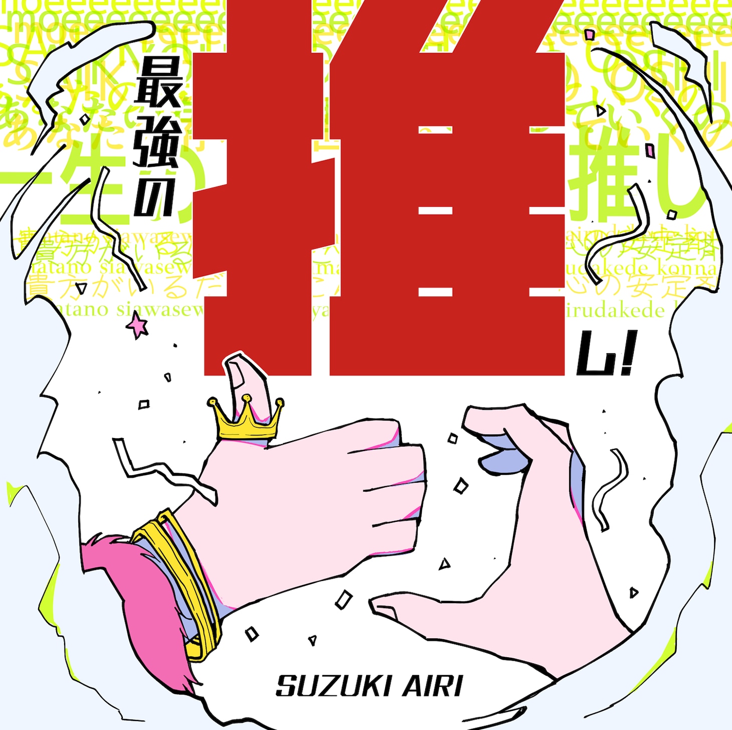 鈴木愛理「最強の推し！」配信ジャケット