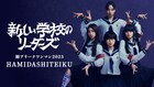 新しい学校のリーダーズ初のアリーナワンマン「HAMIDASHITEIKU」U-NEXTで生配信