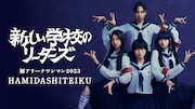 新しい学校のリーダーズ初のアリーナワンマン「HAMIDASHITEIKU」U-NEXTで生配信