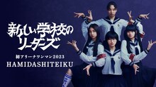 新しい学校のリーダーズ「HAMIDASHITEIKU」告知ビジュアル
