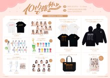 Juice=Juice 10周年企画展「10thで乾杯!!」オリジナルグッズ