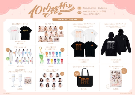 Juice=Juice 10周年企画展「10thで乾杯!!」オリジナルグッズ