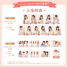 Juice=Juice 10周年企画展「10thで乾杯!!」入場特典
