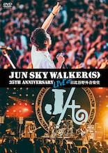 「JUN SKY WALKER(S) 35th Anniversary Live at 日比谷野外音楽堂」ジャケット