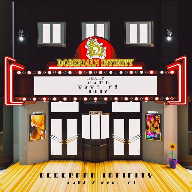 DOBERMAN INFINITY「アンセム / マンマミーア！」初回限定盤ジャケット