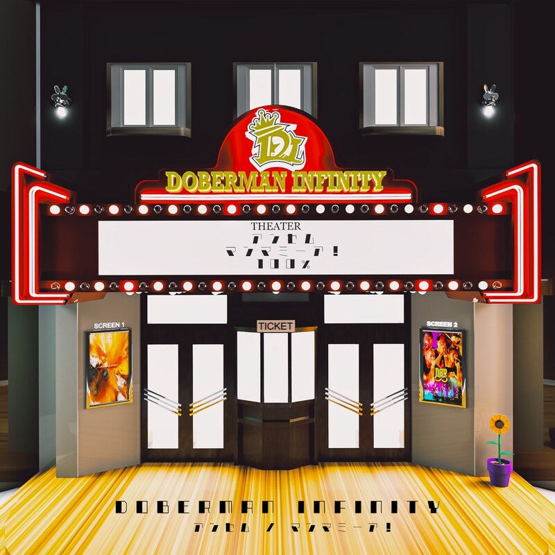 DOBERMAN INFINITY「アンセム / マンマミーア!」初回限定盤ジャケット