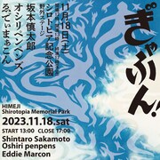 坂本慎太郎、オシリペンペンズ、ゑでぃまぁこんが姫路で野外イベント