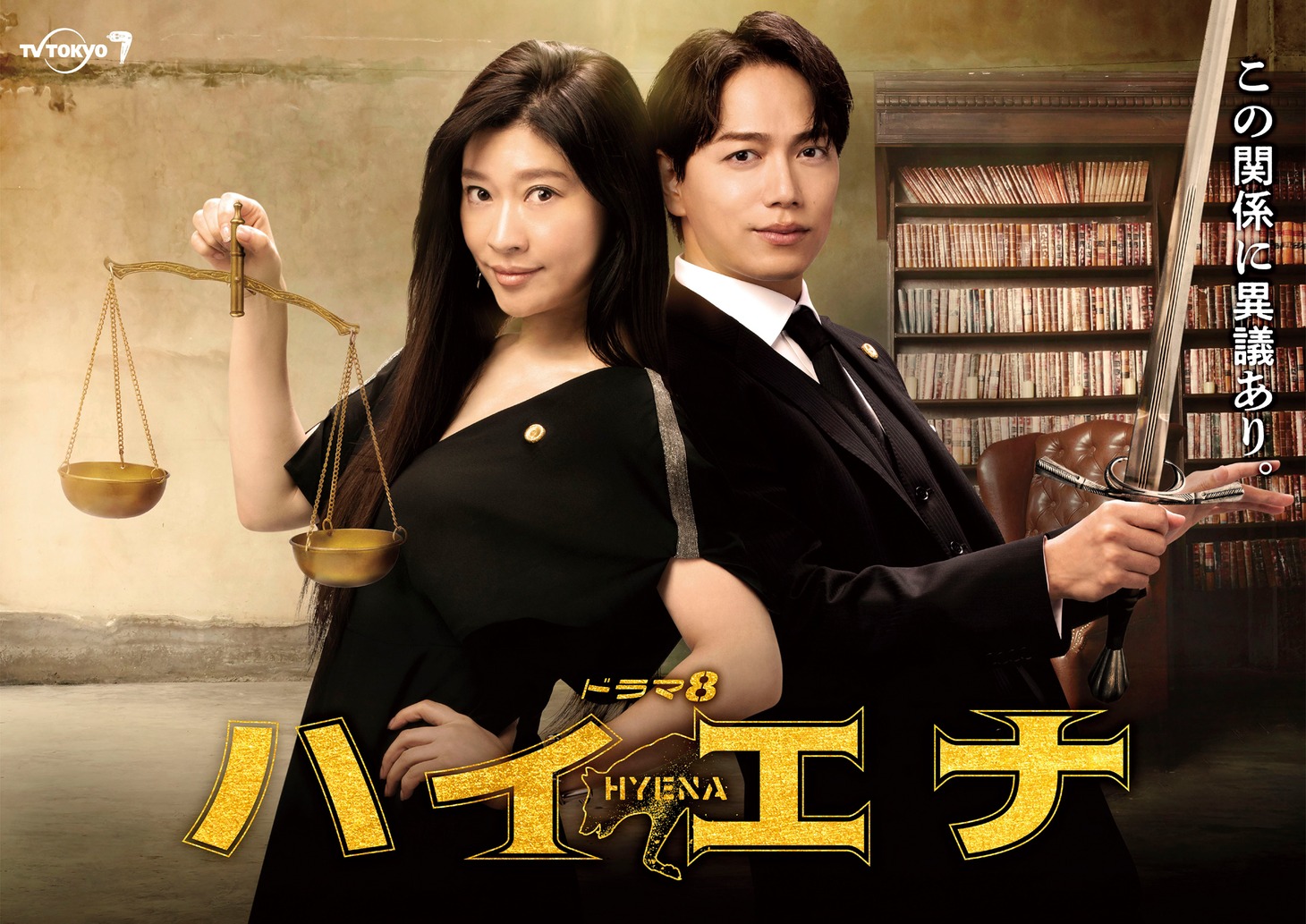 ドラマ「ハイエナ」メインビジュアル (c)ドラマ「ハイエナ」製作委員会
