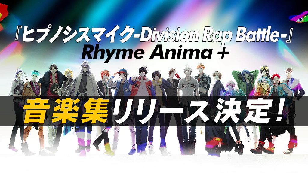 ヒプノシスマイク「Welcome 2 Rhyme Anima +」告知ビジュアル