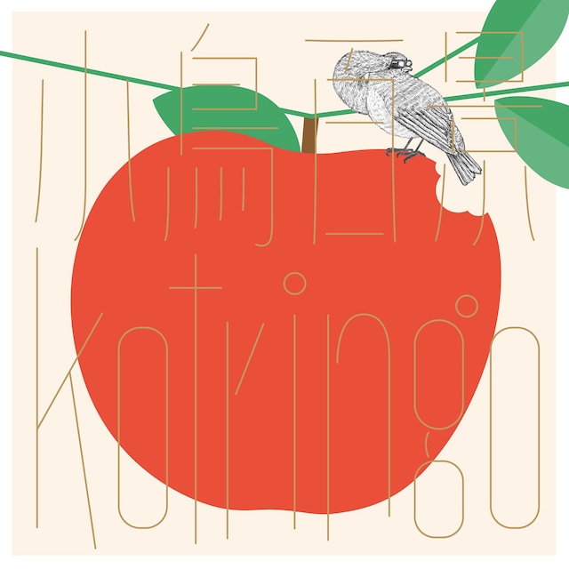 コトリンゴ「小鳥百景 Kotringo Works」ジャケット