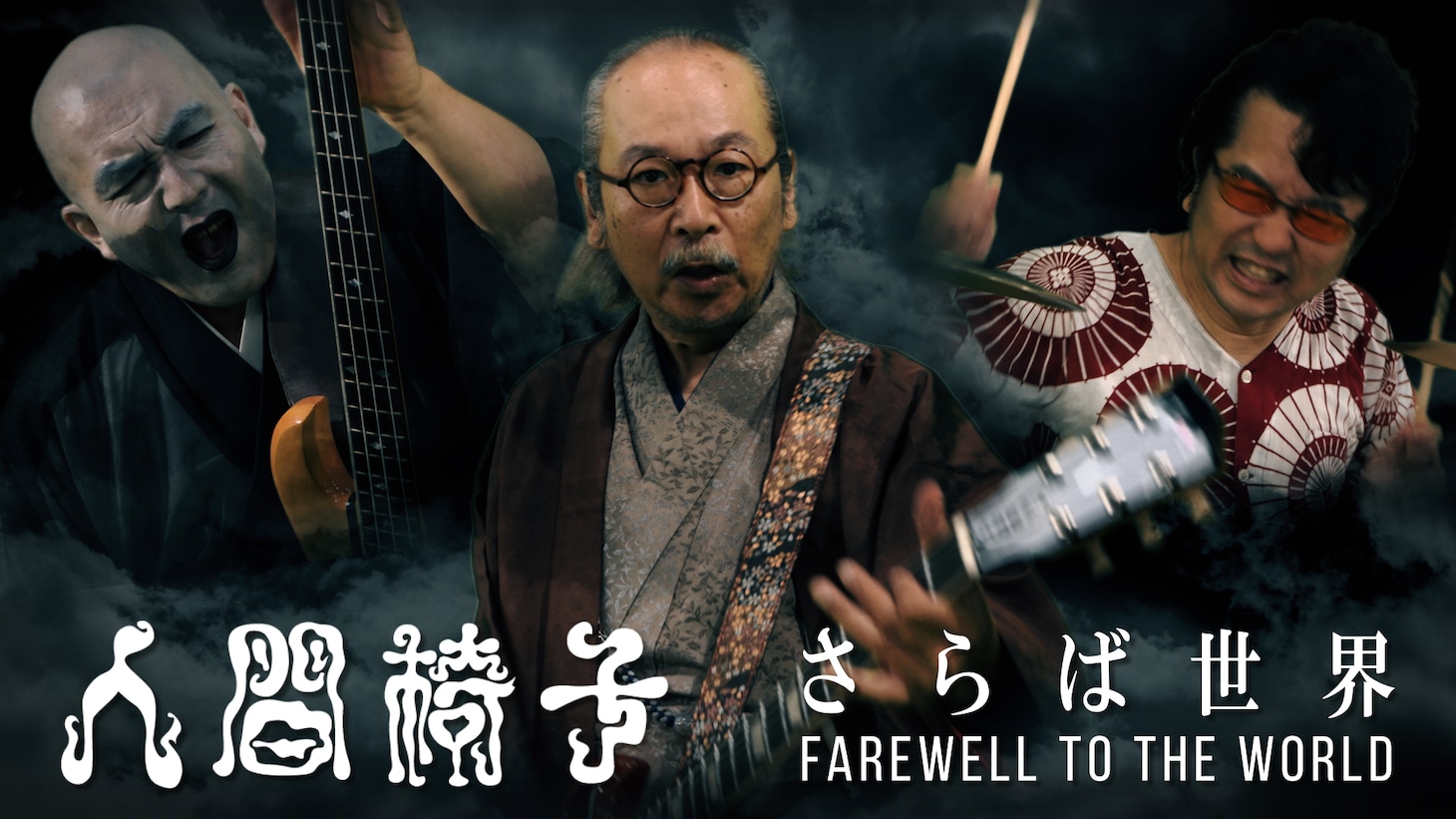人間椅子「さらば世界」ミュージックビデオより。