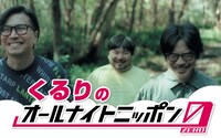 「くるりのオールナイトニッポン0（ZERO）」ビジュアル