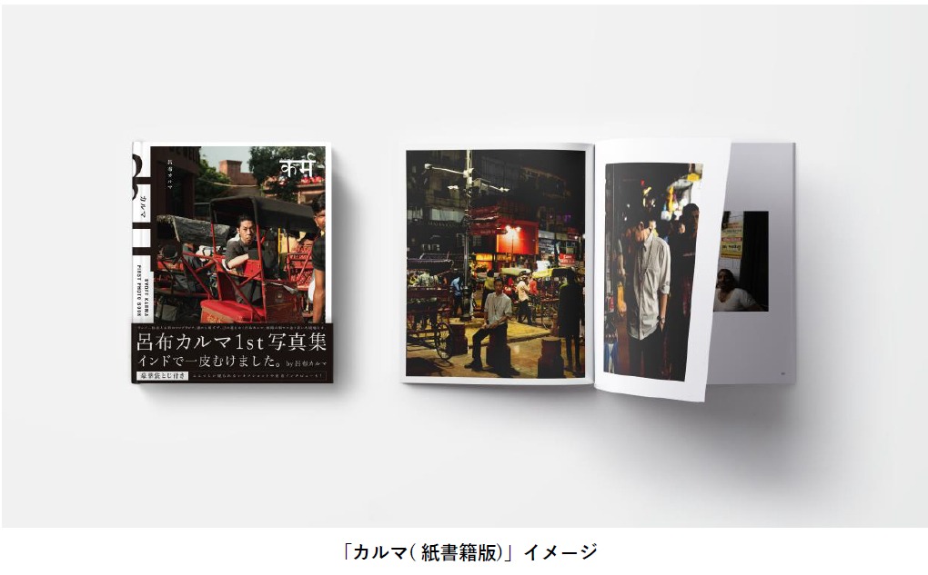呂布カルマ1st写真集「カルマ」書籍版イメージ