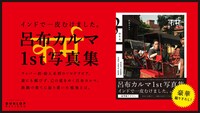 呂布カルマ1st写真集「カルマ」告知ビジュアル