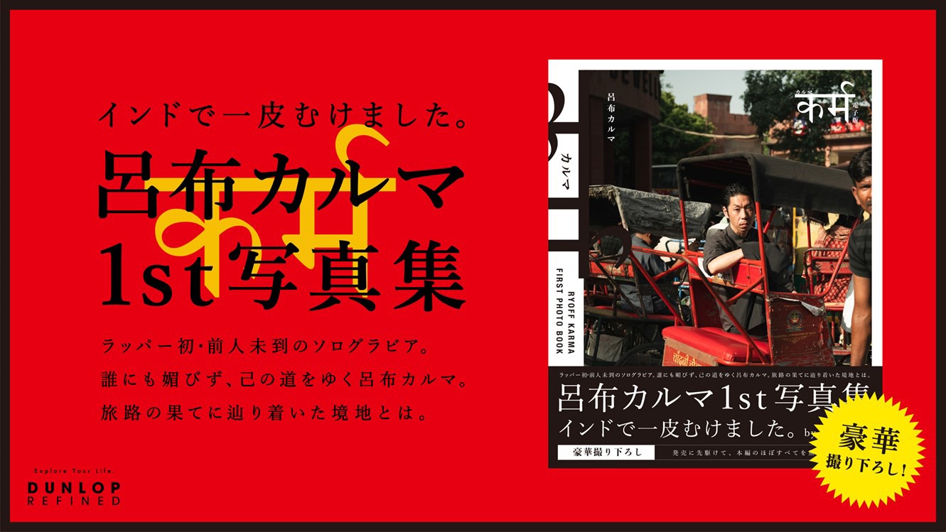 呂布カルマ1st写真集「カルマ」告知ビジュアル