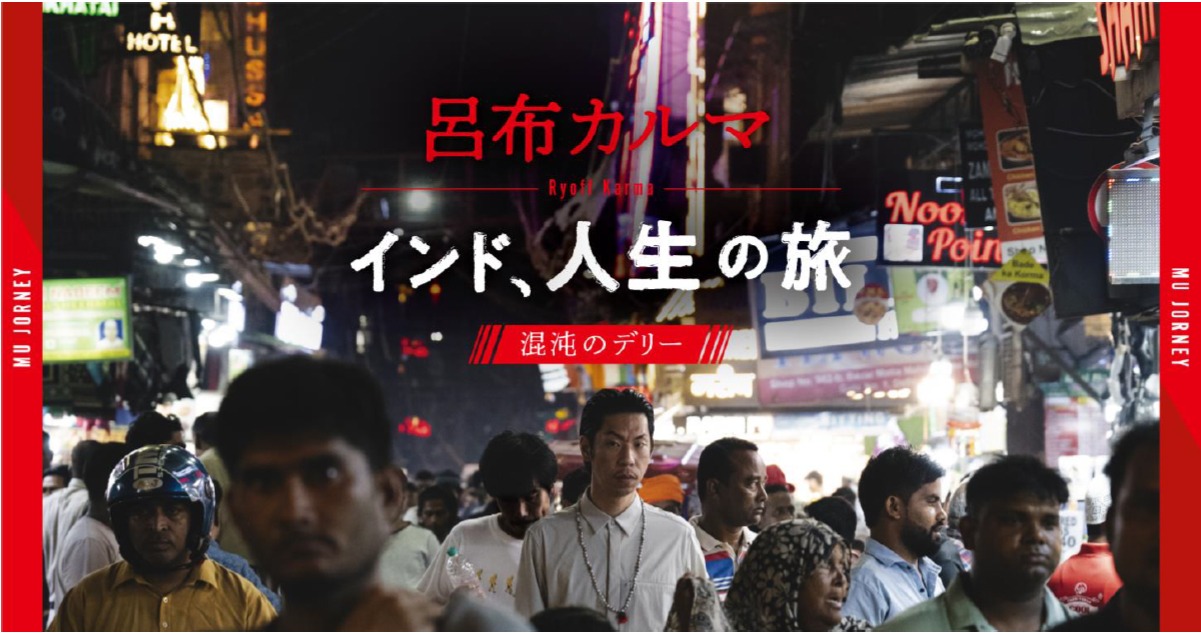 「ムー旅インド with 呂布カルマ！『人生の旅』を混沌のデリーと浄化のリシケシで味わう」より。