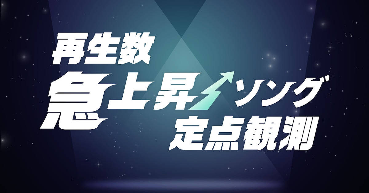 再生数急上昇ソング定点観測 （2026年10月1週目） ROSÉ「new trick」が失恋の向き合い方を変える / セカオワ猟奇ホラーMVは“悪趣味”ではない / Number_iの姿勢は「世界に合わせる」ではない