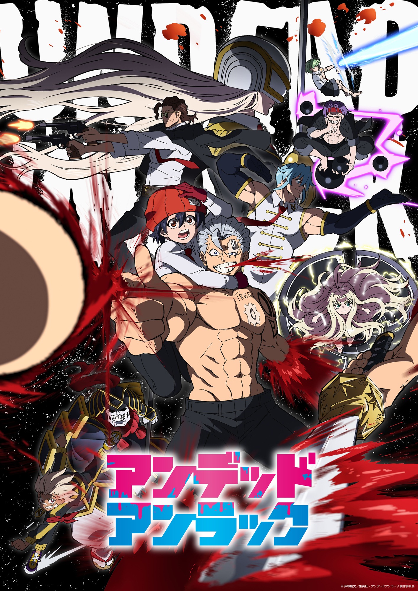 「アンデッドアンラック」キービジュアル (c)戸塚慶文 / 集英社・アンデッドアンラック製作委員会