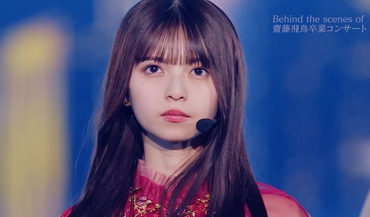 齋藤飛鳥卒コンBD/DVDよりドキュメンタリー映像の予告公開（動画あり 