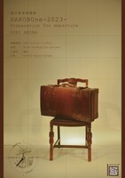 湯木慧単独個展「HAKOBUne-2023- Preparation for departure」告知画像