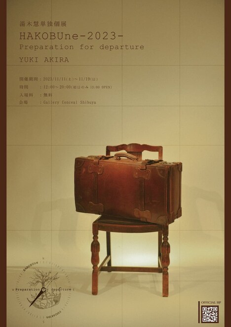 湯木慧単独個展「HAKOBUne-2023- Preparation for departure」告知画像