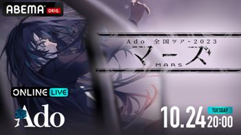 ABEMA PPV ONLINE LIVE「Ado 全国ツアー2023『マーズ』日本武道館公演（8.30 Wed）～スペシャル副音声付き～」キービジュアル