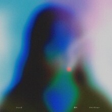 フレンズ「煙のジャンクション」配信ジャケット