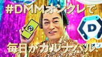 「DMMオンクレ」のテレビCM「毎日がカルナバル」編より。
