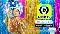 「DMMオンクレ」のテレビCM「毎日がカルナバル」編より。