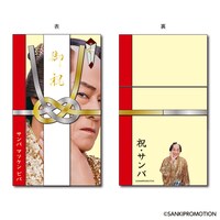 「祝サンバ！ご祝儀袋」ビジュアル