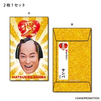 「愛のサンバ！ 箔押しポチ袋」ビジュアル