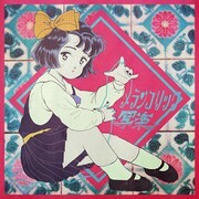 メランコリック写楽「みんなに見られてる」ジャケット