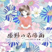 メランコリック写楽「感動の名場面」ジャケット