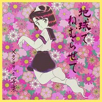 メランコリック写楽「地球でねむらせて」ジャケット